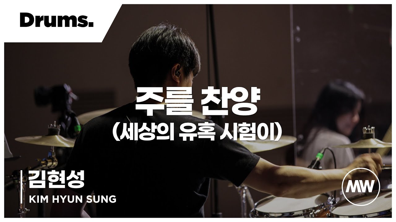 마커스워십 - (4K) 주를 찬양 (세상의 유혹 시험이) | Drums 김현성 연주
