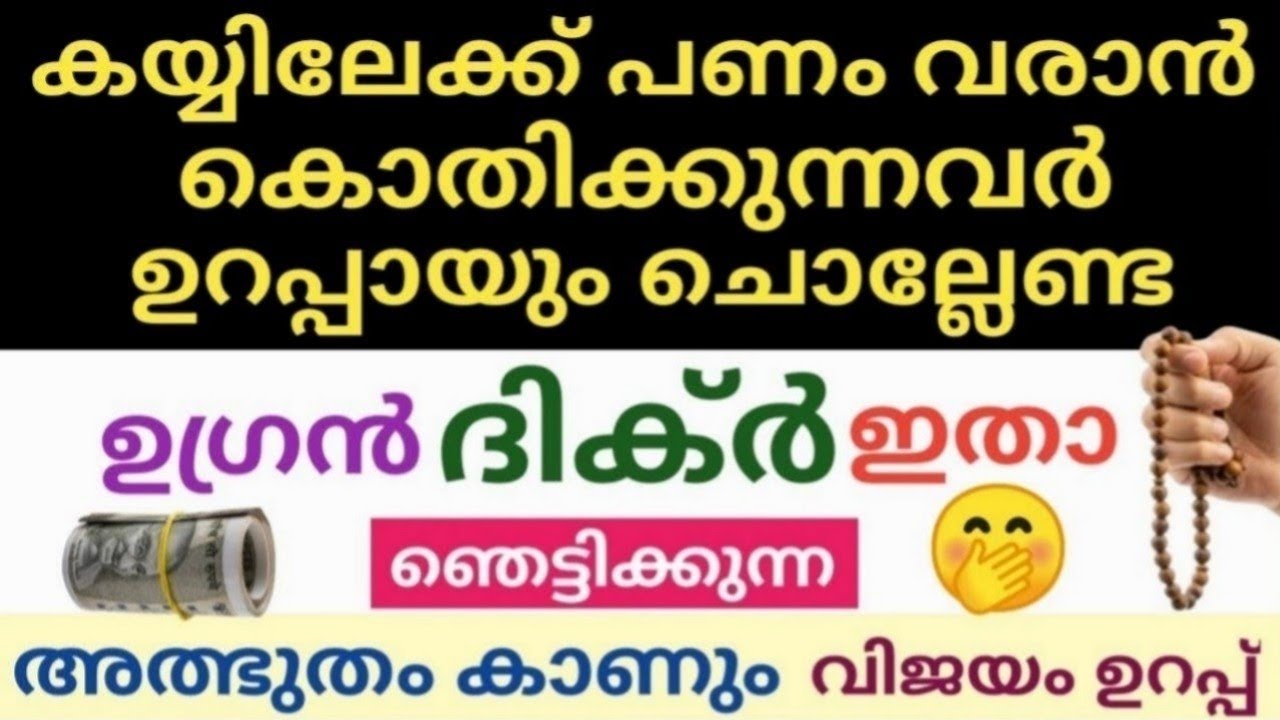 കയ്യിലേക്ക് പണം വരാൻ ഉറപ്പായും ചൊല്ലേണ്ട ദിക്ർ /വിജയം ഉറപ്പ് ചൊല്ലാൻ മറക്കല്ലേ 