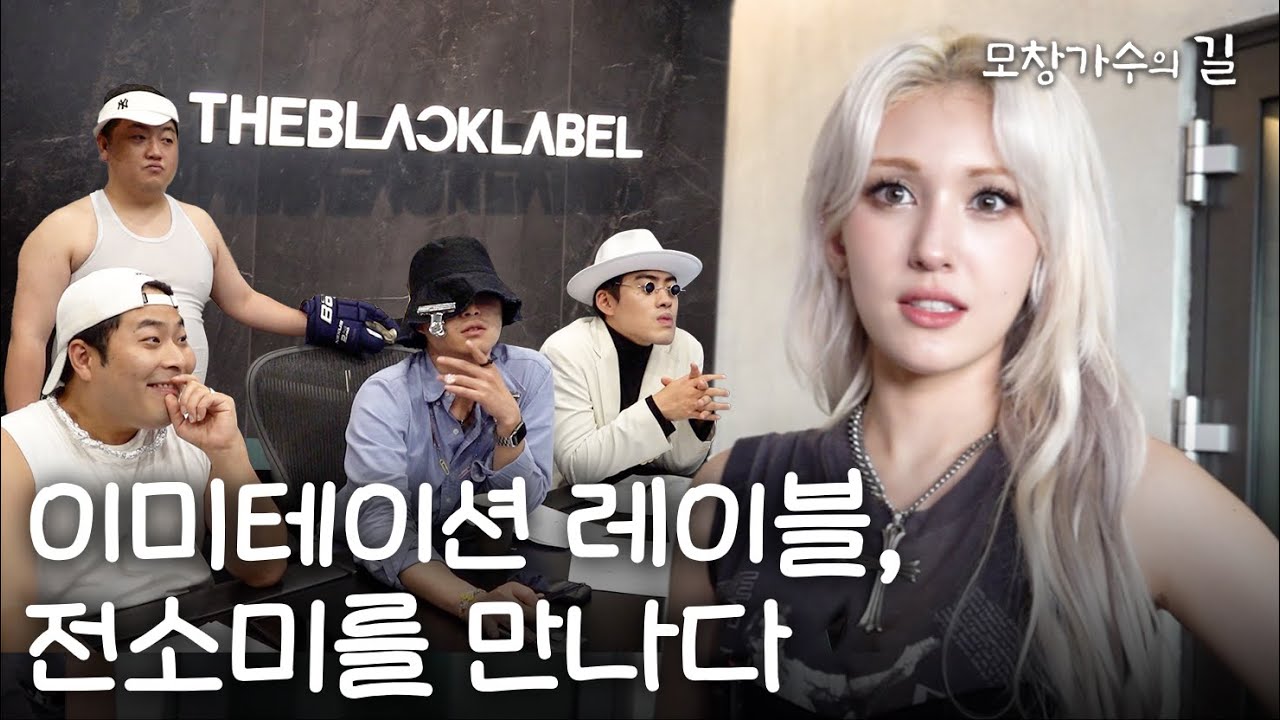 더블랙레이블 전소미를 만나다 | [모창가수의 길] The IMITATION Label | ENG sub