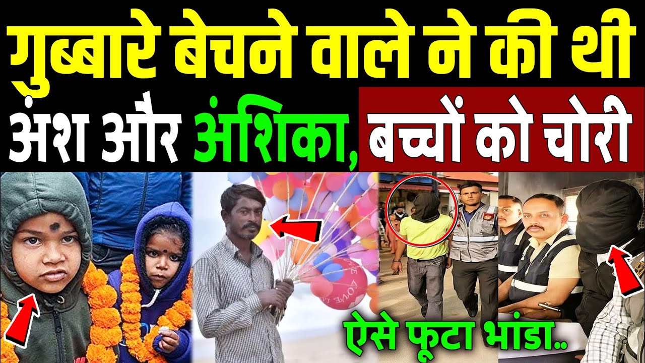 ऐसे फूटा भांडा गुब्बारे बेचने वाले ने की थी Ansh-Anshika, बच्चों को चोरी! Ranchi Kidnapping Case