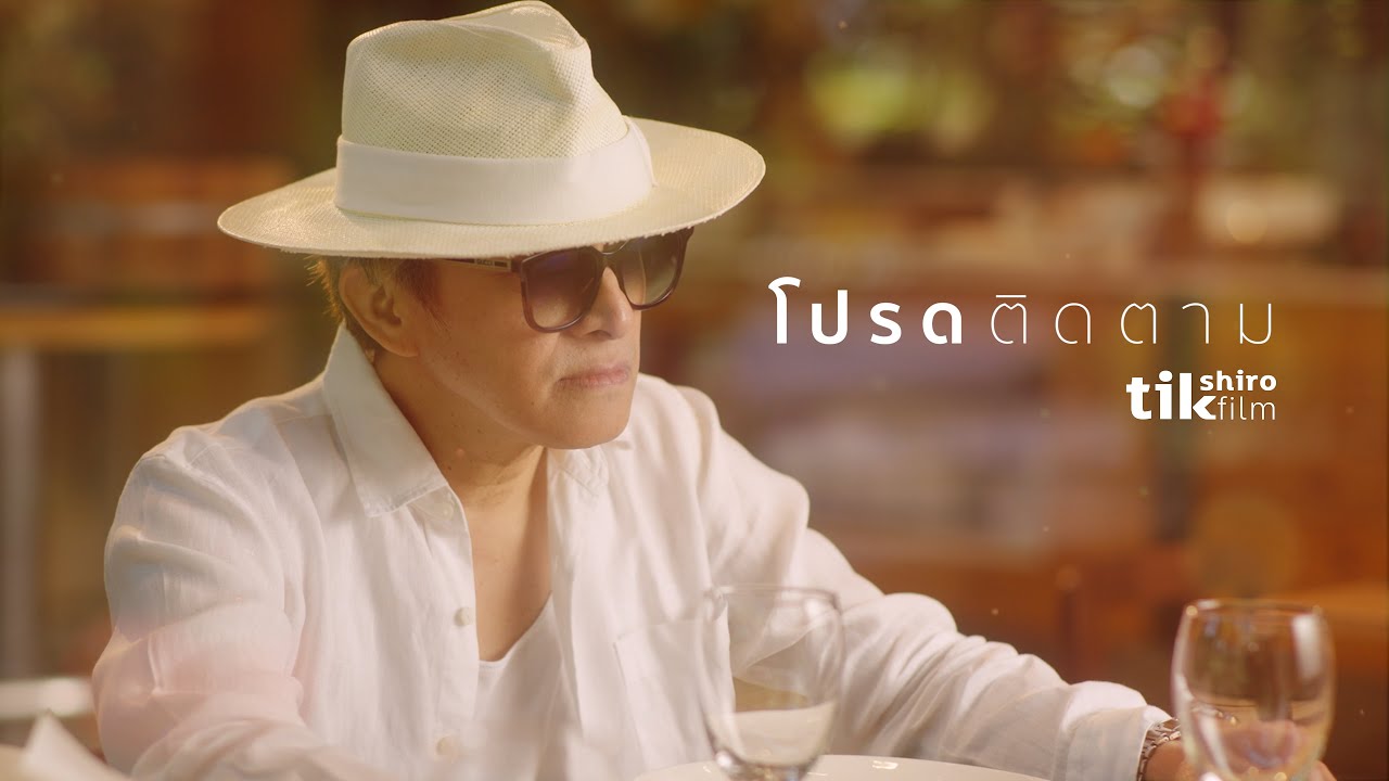 โปรดติดตามตอนต่อไป - Tik Shiro [ Official Music Video ]