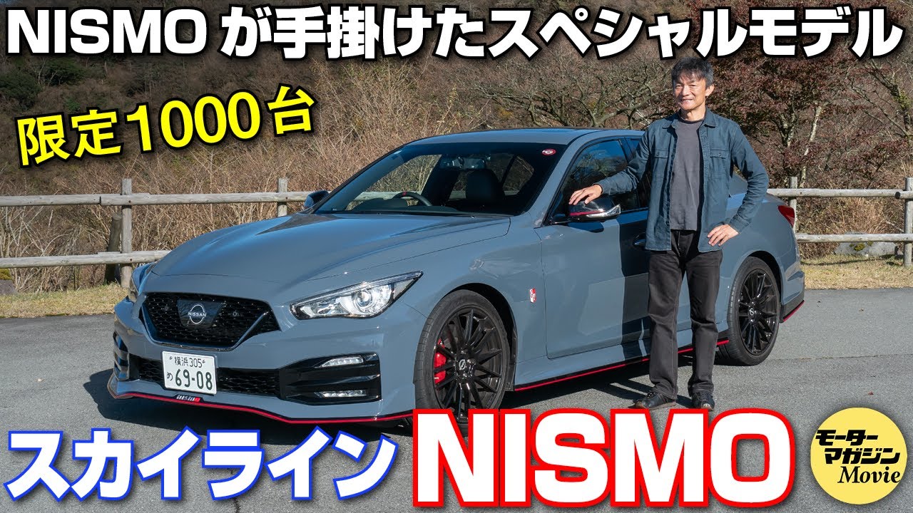 【スカイライン NISMO】NISMOチューンが施された限定1000台のスペシャルモデル
