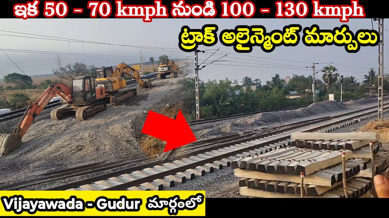 || ట్రాక్ యొక్క సమర్థతను పెంచడానికి అలైన్మెంట్ మారుస్తున్నారు || Nidubrolu - bapatla మధ్యలో ||