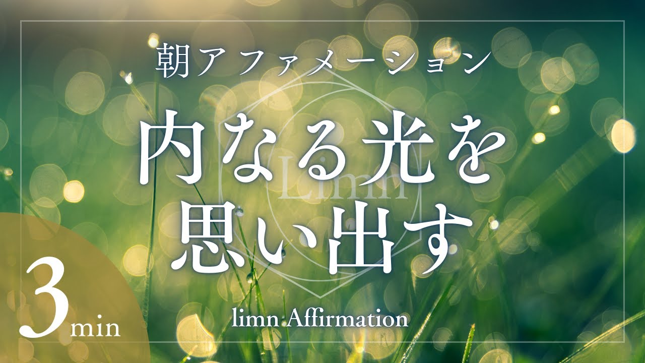 内なる光を思い出す│朝アファメーション