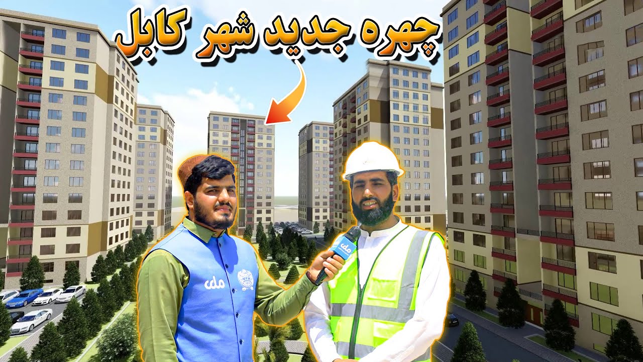 آیینه شهر | شهرک بزرگ لاله در کابل در حال ساخت و ساز است