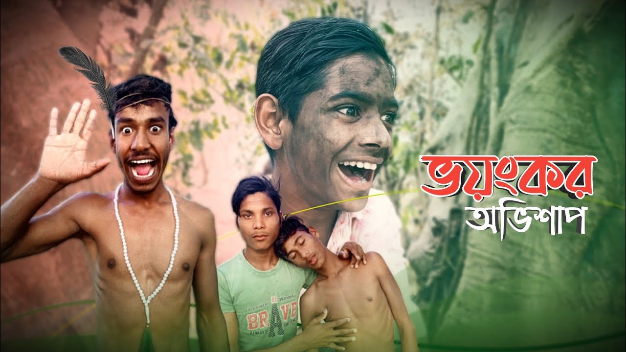 ভয়ংকর অভিশাপ 😱 | গ্রাম্য ফানি নাটক ২০২৬ | Dk Mahmud