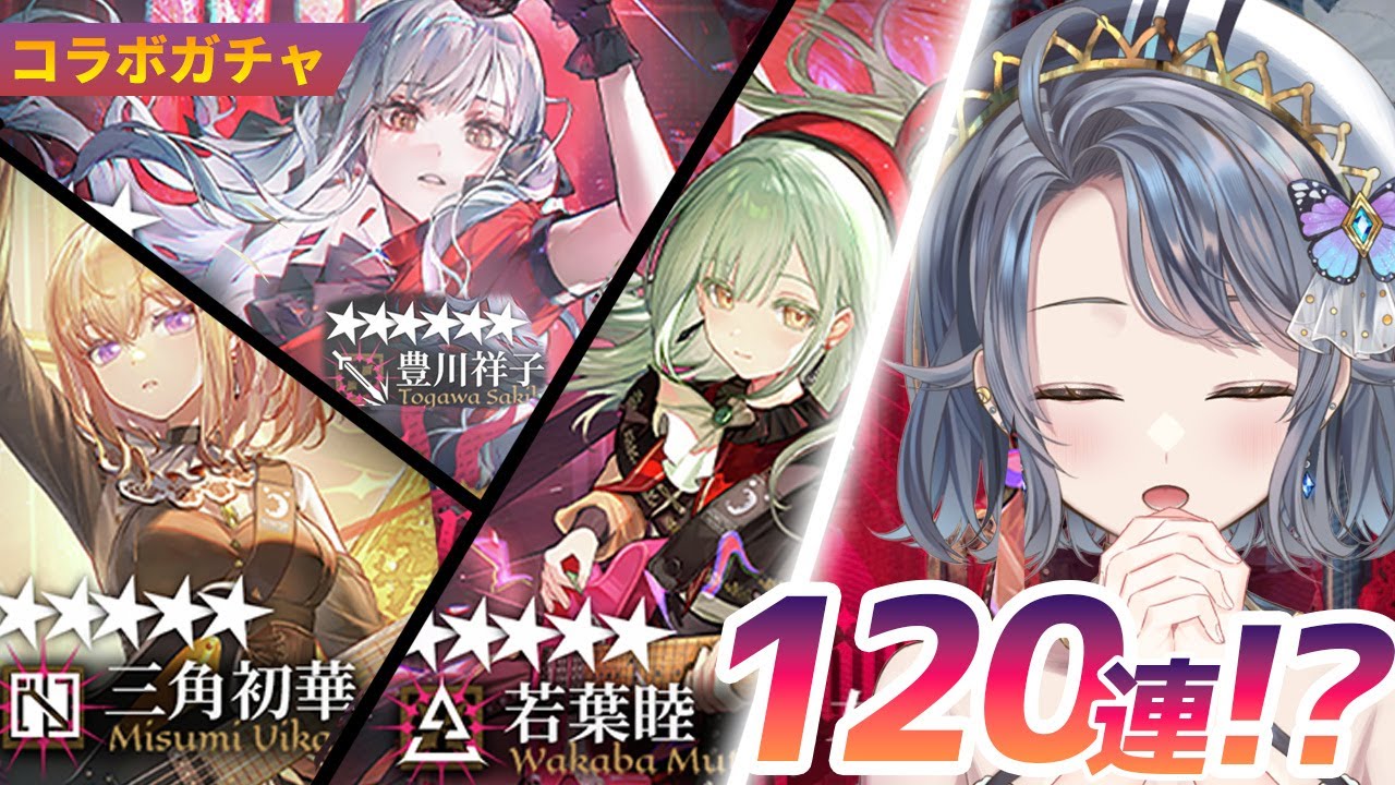 【#アークナイツ】Ave Mujica コラボガチャ120連!?コラボは復刻厳しいんやて！！！！【夢木モリカ】
