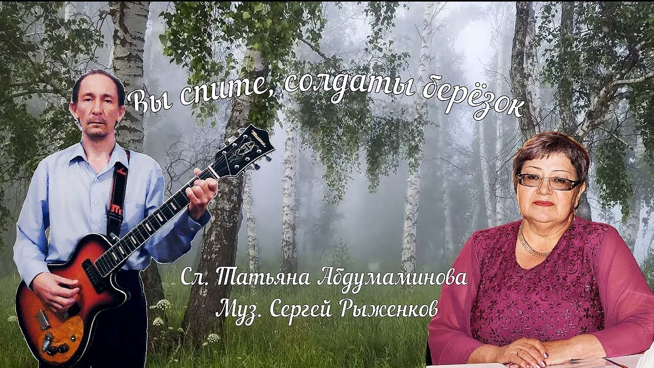 Сергей Рыженков - Вы спите,  солдаты берёзок ( сл. Татьяна Абдумаминова муз. С Рыженков )