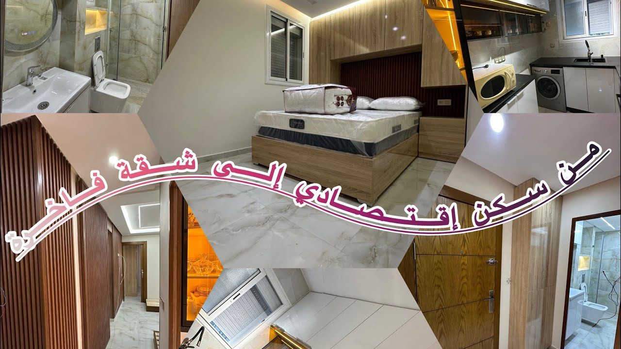 إصلاح شقة بسلا الجديدة تخدمات من صفر حتى تفرشات والمفاجأة هيا المساحة/جديد 2026