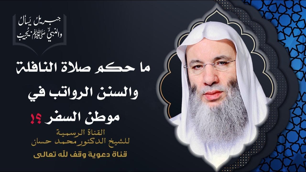 ما حكم جمع الصلوات في السفر ؟ | حلقة 59 من برنامج جبريل يسأل والنبي يجيب | الشيخ الدكتور محمد حسان