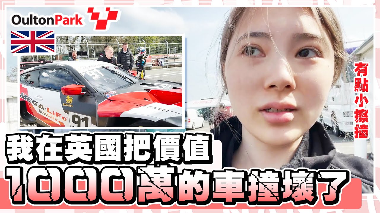 【奈奈】我在英國把價值1000萬的車撞壞了！
