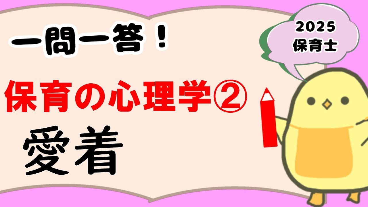 【一問一答】保育の心理学② 愛着(アタッチメント) (2025年後期 保育士試験対策)