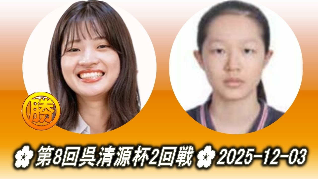 藤沢里菜 (Fujisawa Rina) vs 李思璇 (Li Sixuan)🌸第8回呉清源杯2回戦🌸2025-12-03