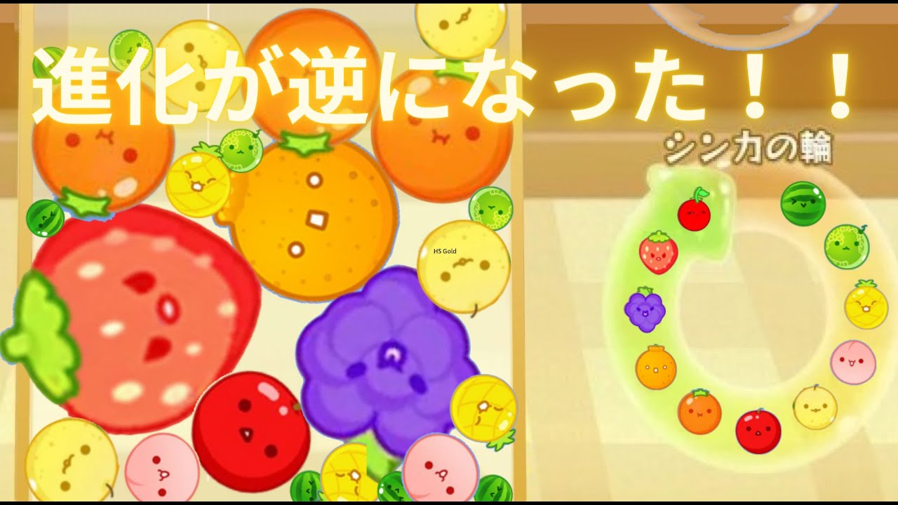 逆進化スイカゲームで巨大サクランボをつくれ！！！