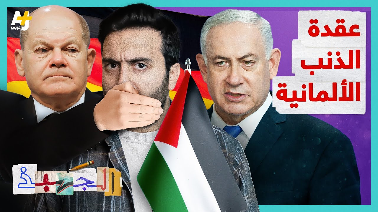 الجهبذ | ما هو سر الانحياز الألماني لـ
