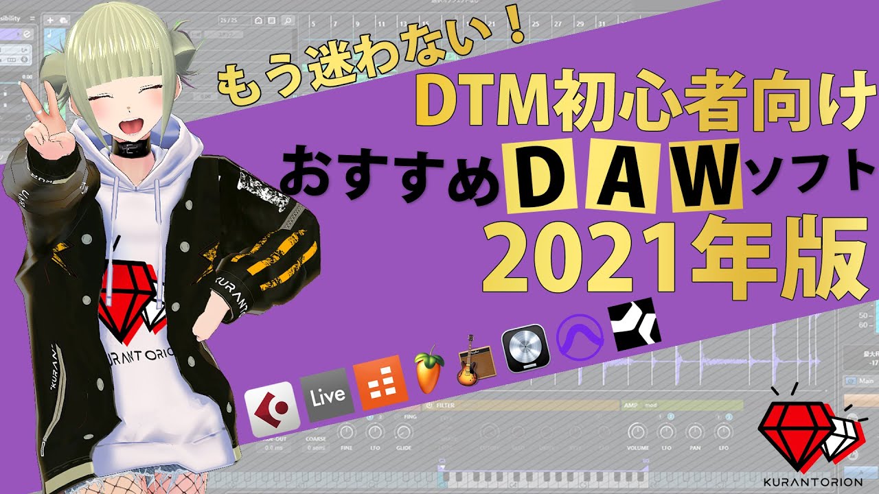 もう迷わない！2021年版！おすすめDAWソフト！【DTM初心者向け】 001
