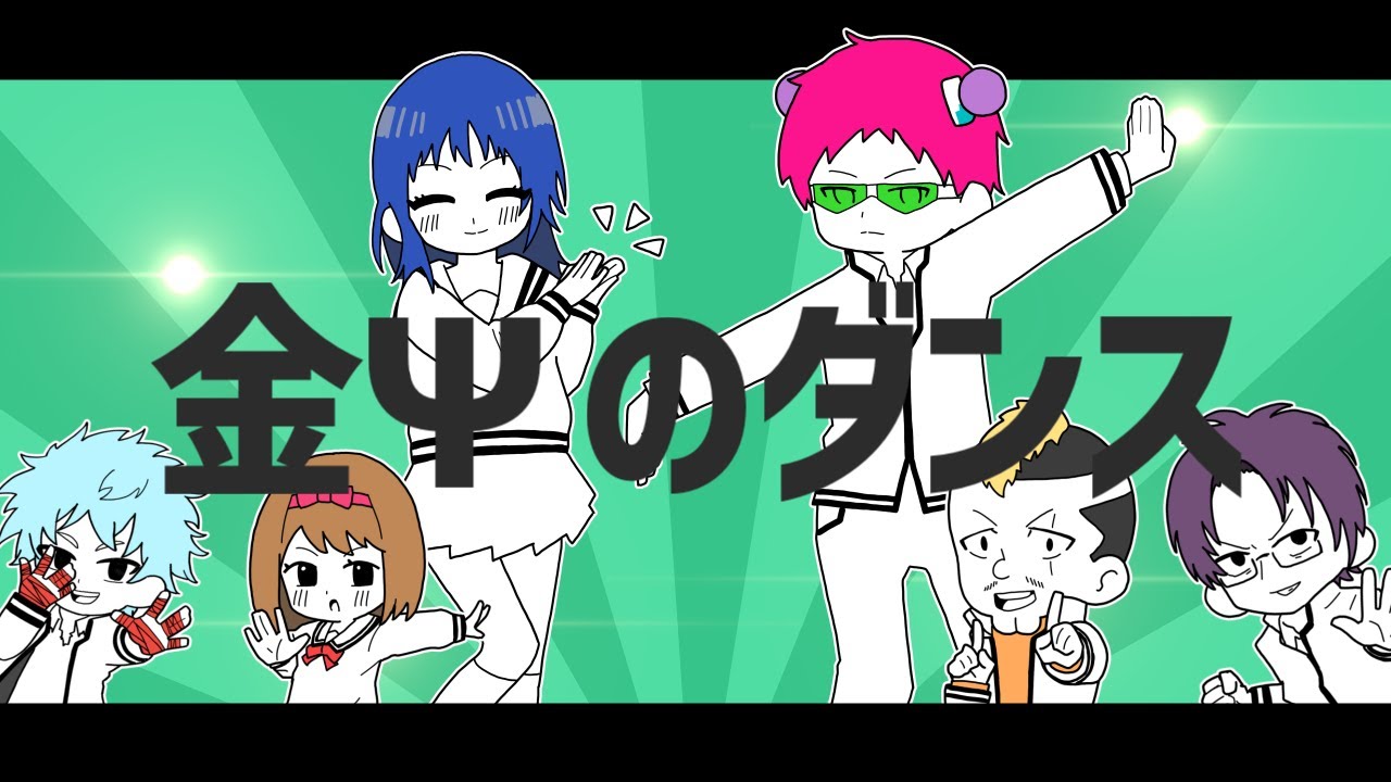 金Ψのダンス