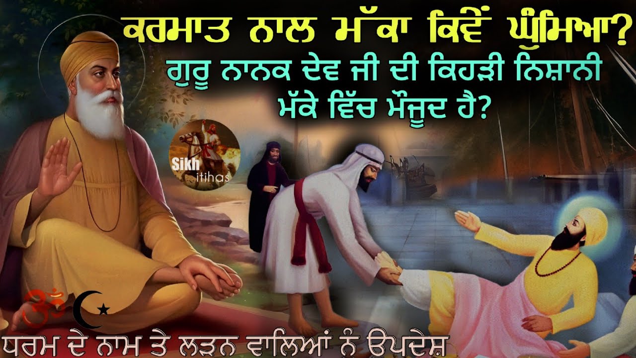 ਕਰਮਾਤ ਨਾਲ ਮੱਕਾ ਕਿਵੇਂ ਘੁੰਮਿਆ? || ਗੁਰੂ ਨਾਨਕ ਦੇਵ ਜੀ ਦੀ ਨਿਸ਼ਾਨੀ || ਧਰਮ ਦੇ ਨਾਮ ਤੇ ਲੜਨ ਵਾਲੇ ਲੋਕ