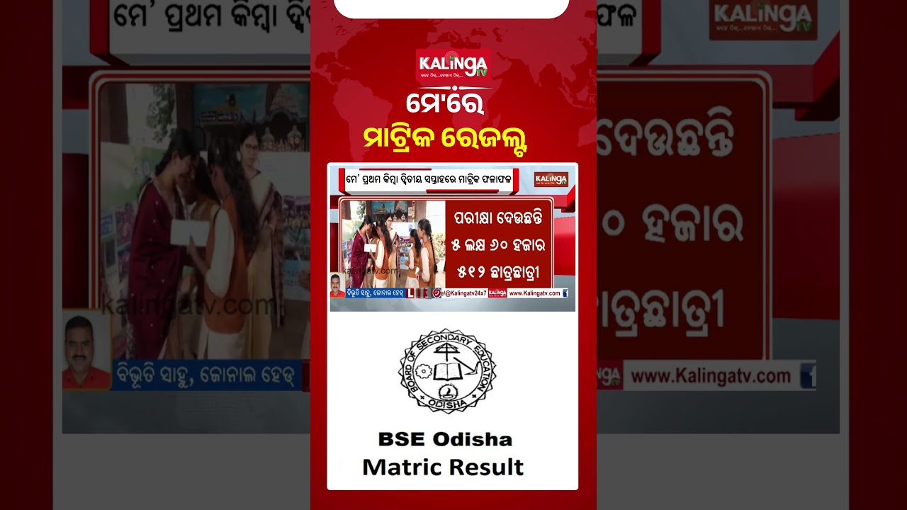ମେ'ରେ ବାହାରିବ ମାଟ୍ରିକ ରେଜଲ୍ଟ  || Kalinga TV