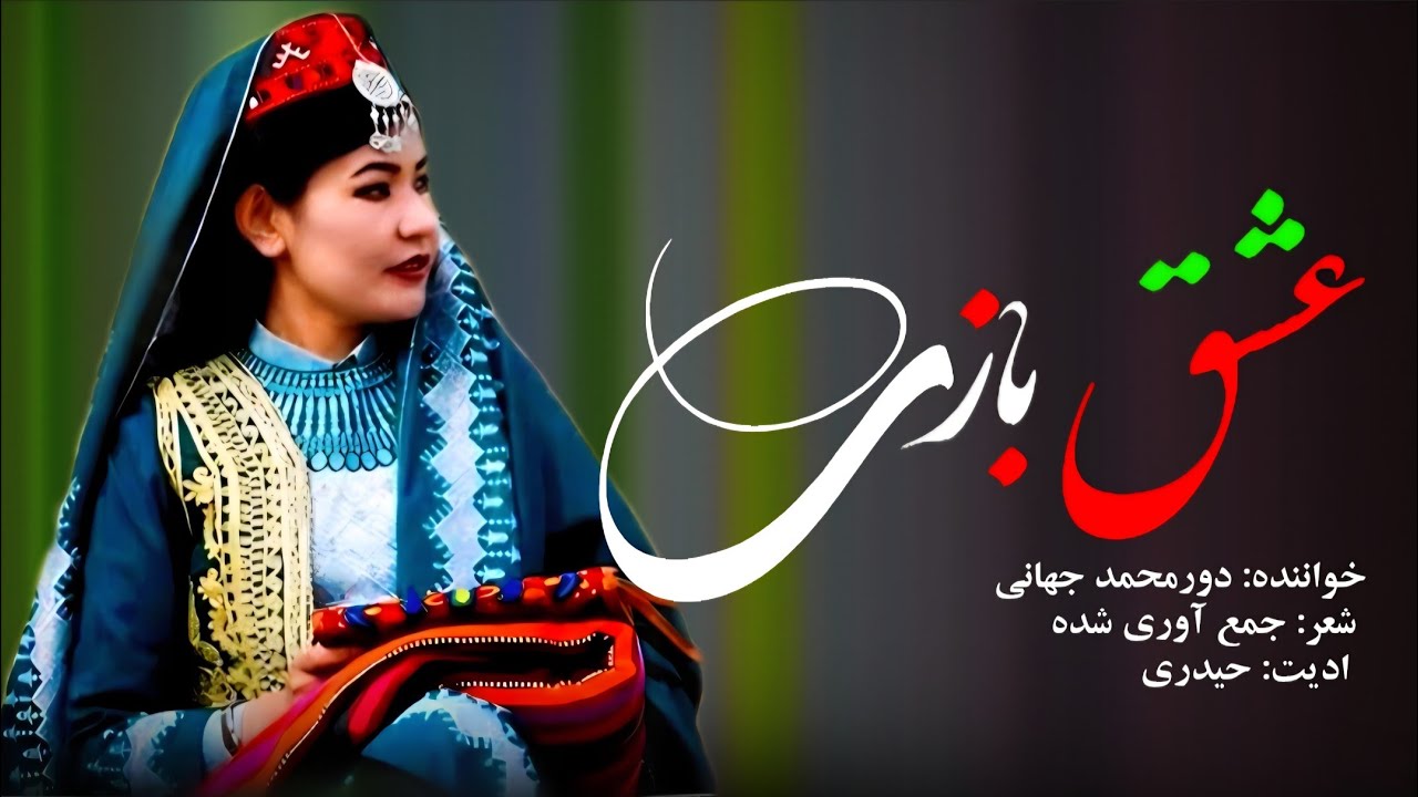 New Hazaragi Song - Dor Mohammad Jahani  / آهنگ عشق بازی از  دورمحمد جهانی 