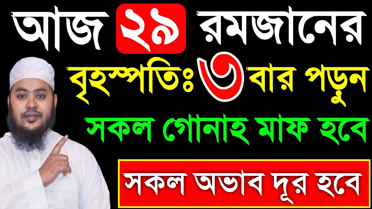 আজ ২৯ রমজান বৃহস্পতিঃ ৩ বার পড়ুন। ১/ কবিরা গুনাহ মাফ হবে । ২/বৃষ্টির মত রিজিক আসবে। ৩/মনের আশা পূরন