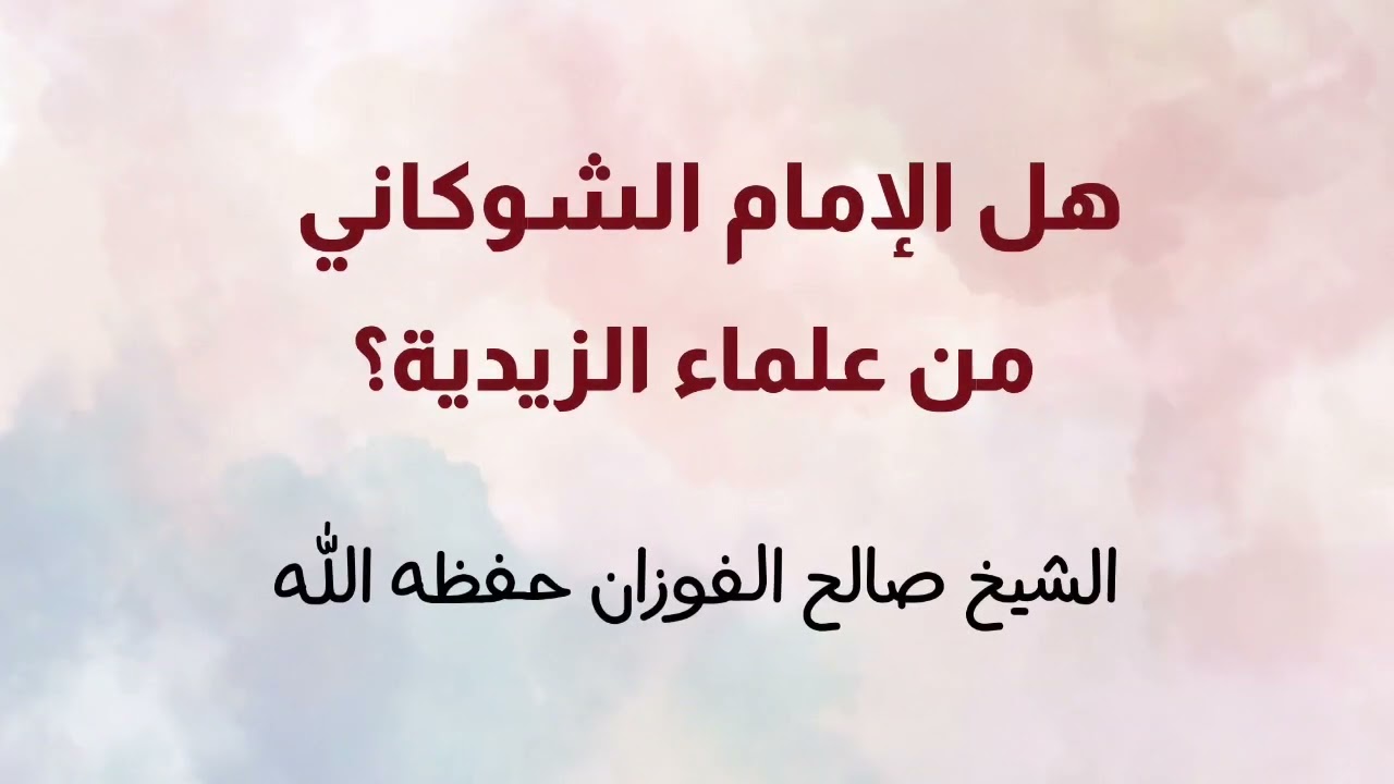 كشف ضلالات وطوام صالح العصيمي الجزء العاشر -قوله بأن الشوكاني وابن الوزير والصنعاني من علماء الزيدية