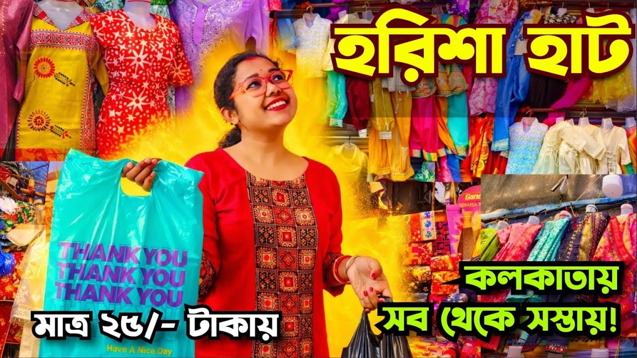 Harisha Haat Kolkata I Khanna Market I Khanna Market Kolkata I Kolkata Khanna Market 2026