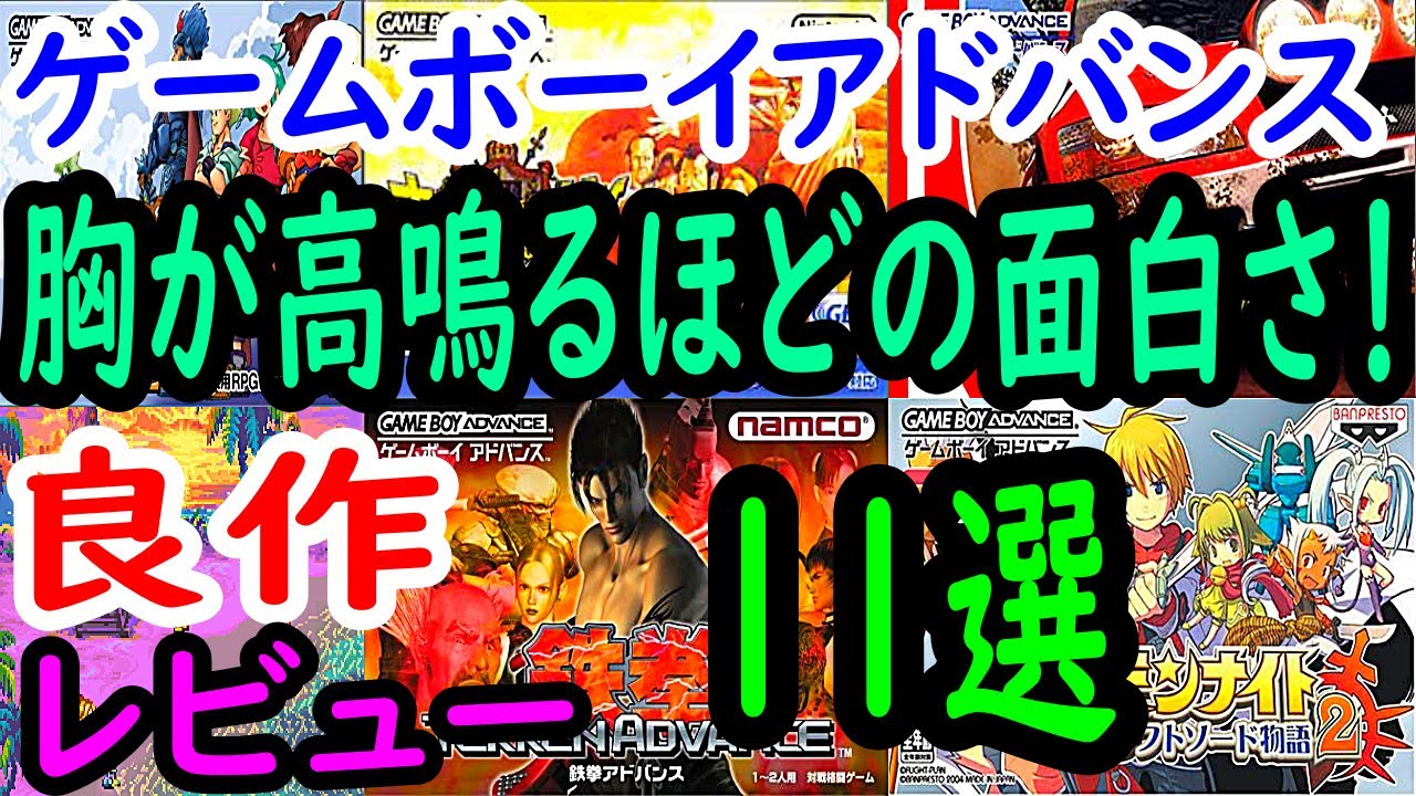 【ゲームボーイアドバンス】胸が高鳴るほどの面白さ！１１選レビュー【GBA】