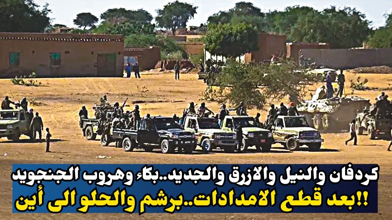 السودان..كردفان والنيل والازرق والجديد..بكاء وهروب الجنجويد بعد قطع الامدادات..برشم والحلو الى أين!!