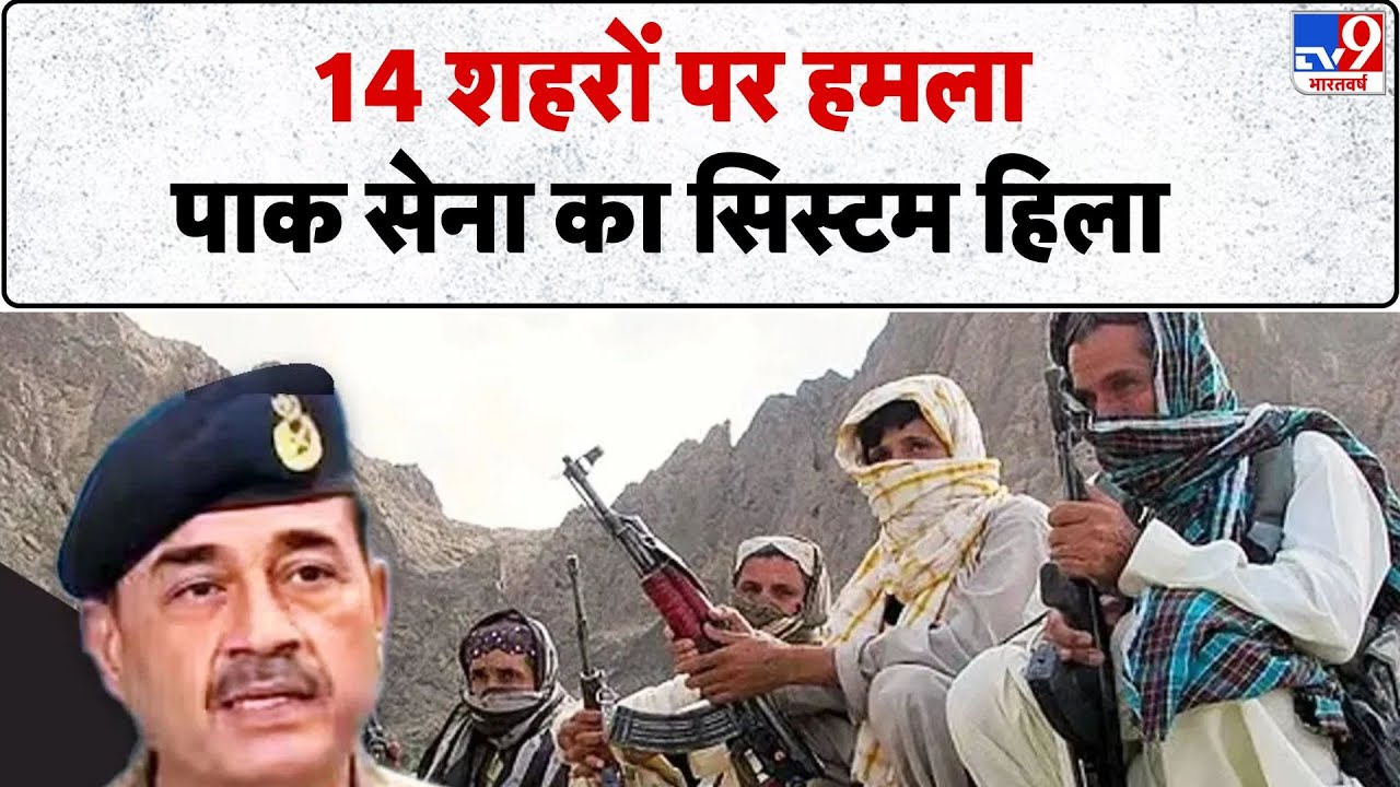 BLA Vs PAK:14 शहरों पर हमला पाक सेना का सिस्टम हिला - TV9 | PAK Army  | Munir