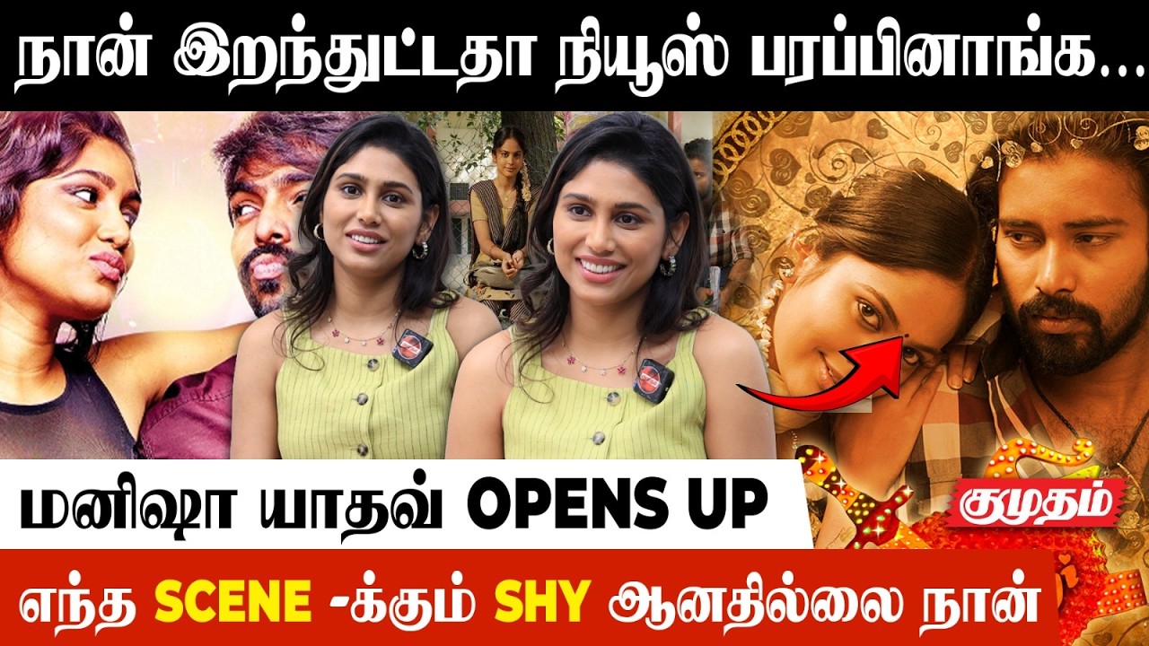 நான் இறந்துட்டதா நியூஸ் பரப்பினாங்க.!😔 | Manisha Yadav Opens Up