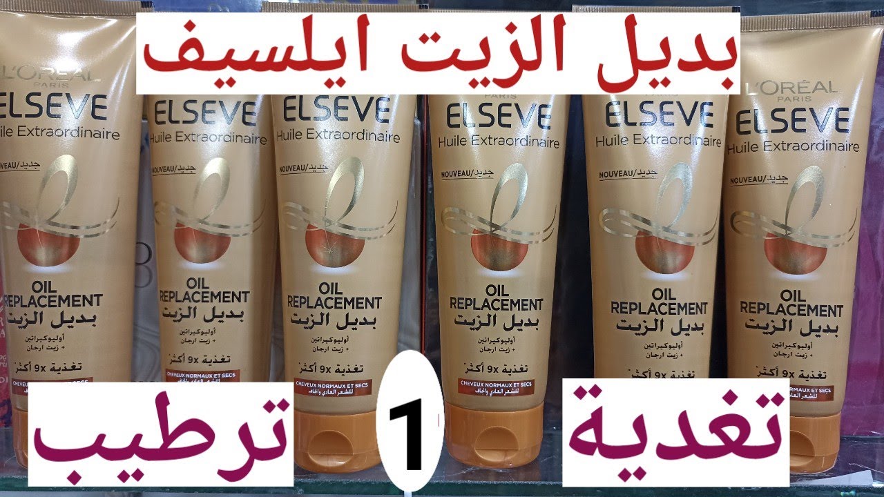بديل الزيت ايلسيف أول كريم مفعل بالزيوت ترطيب الشعر تلميع تغدية.huille extraordinaire Elseve