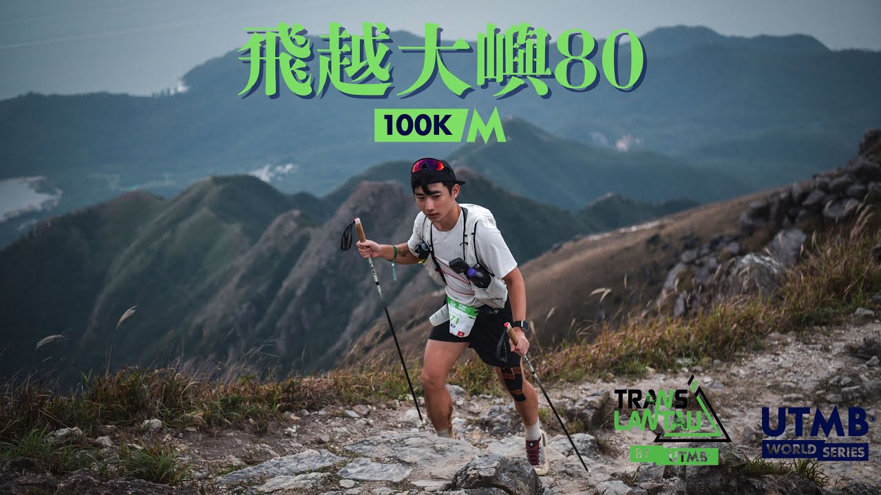 2025飛越大嶼 80 ｜Translantau 80 by UTMB｜起點梅窩至鳳凰山｜4K