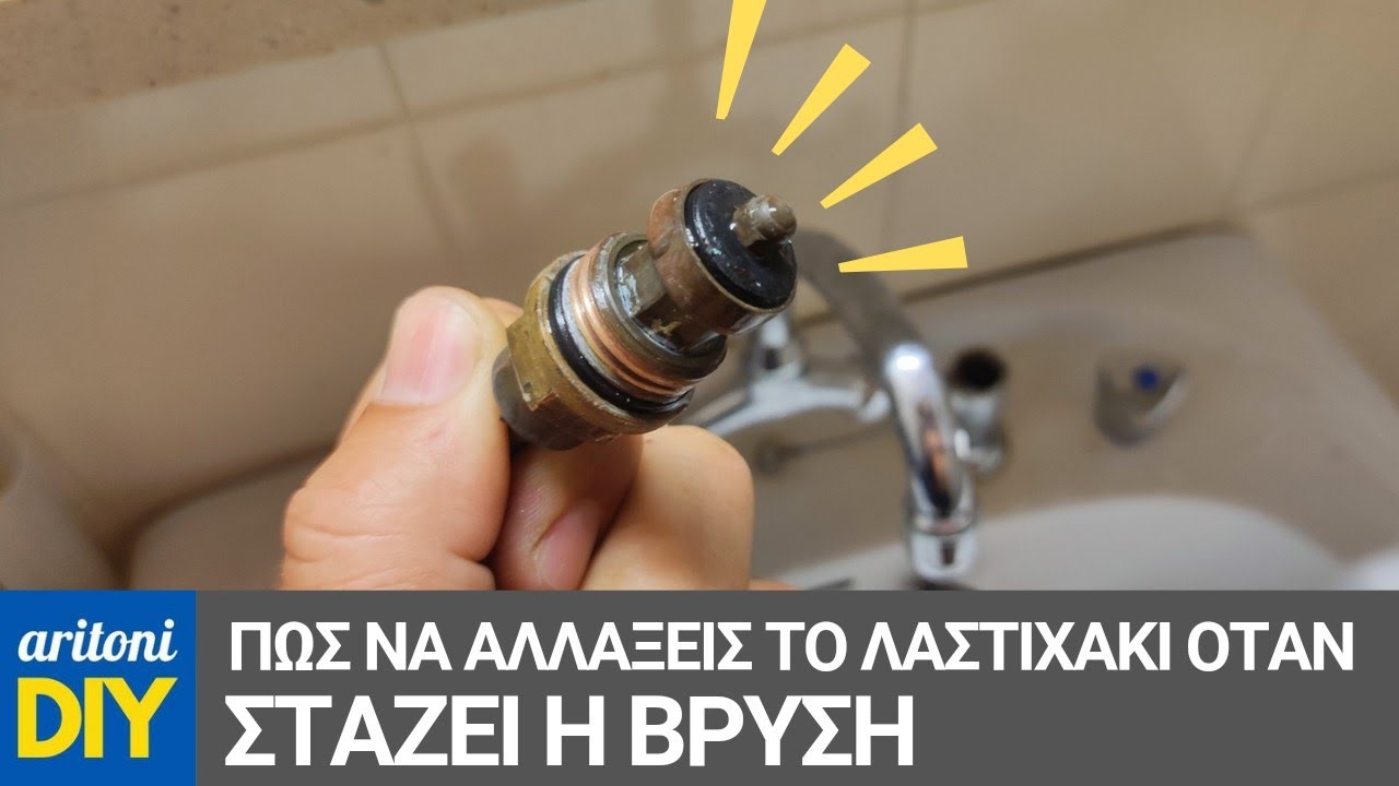 Βρύση που στάζει - Πως αλλάζω το λαστιχάκι
