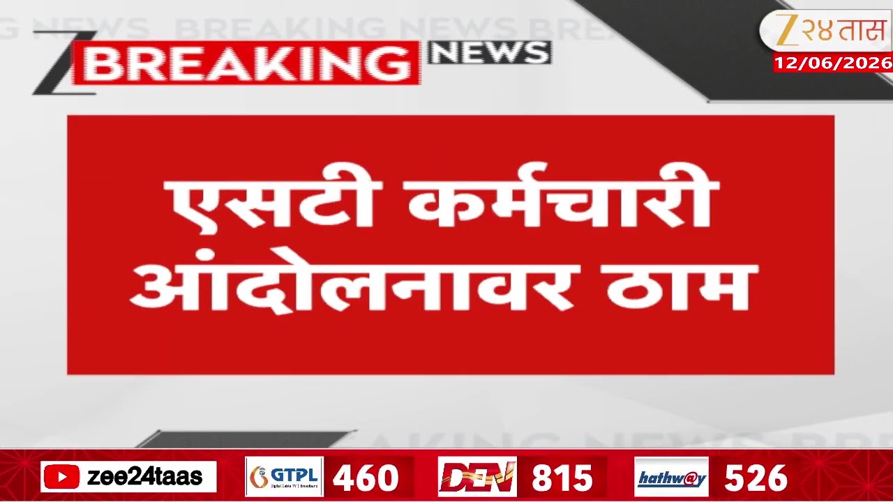 ST Employees Agitation | एसटी कर्मचारी आंदोलनावर ठाम | Zee24Taas
