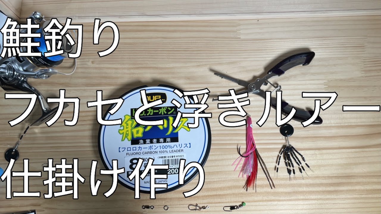 アキアジシーズンになったのでフカセとルアーの仕掛け作り