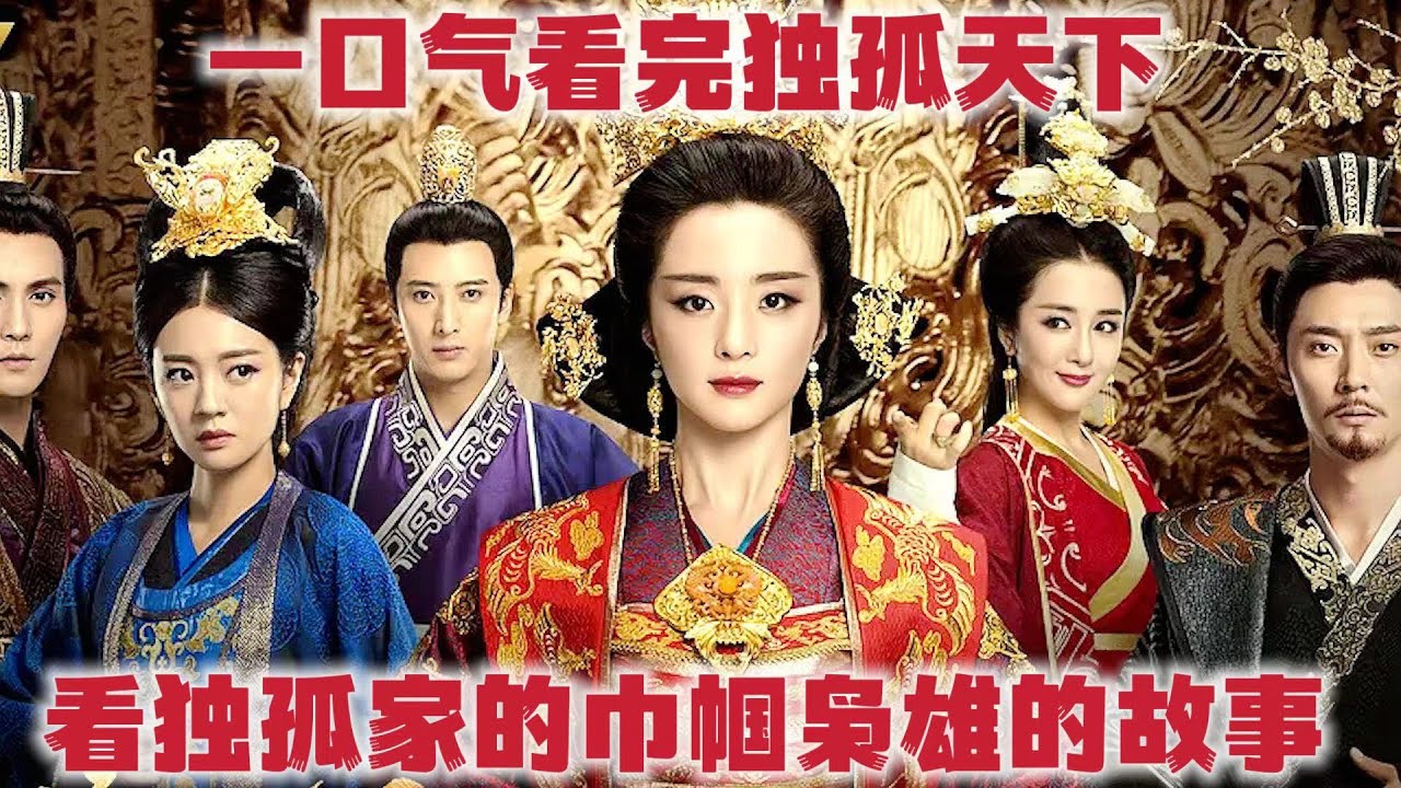 一口气看完《独孤天下》 ，看安以轩作为独孤家长女的叱咤人生！