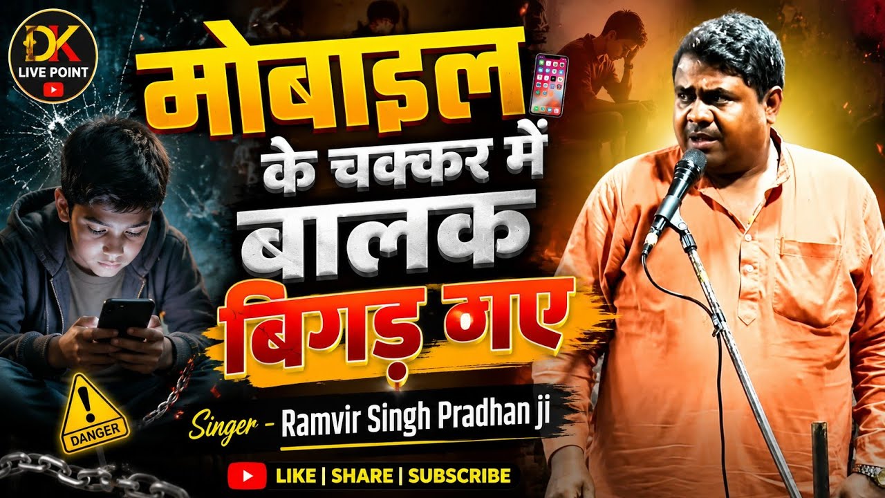 मोबाइल के चक्कर में बालक बिगड़ गए 📱📱 धमाकेदार गीत || रामवीर सिंह प्रधान जी || #tranding #viral 