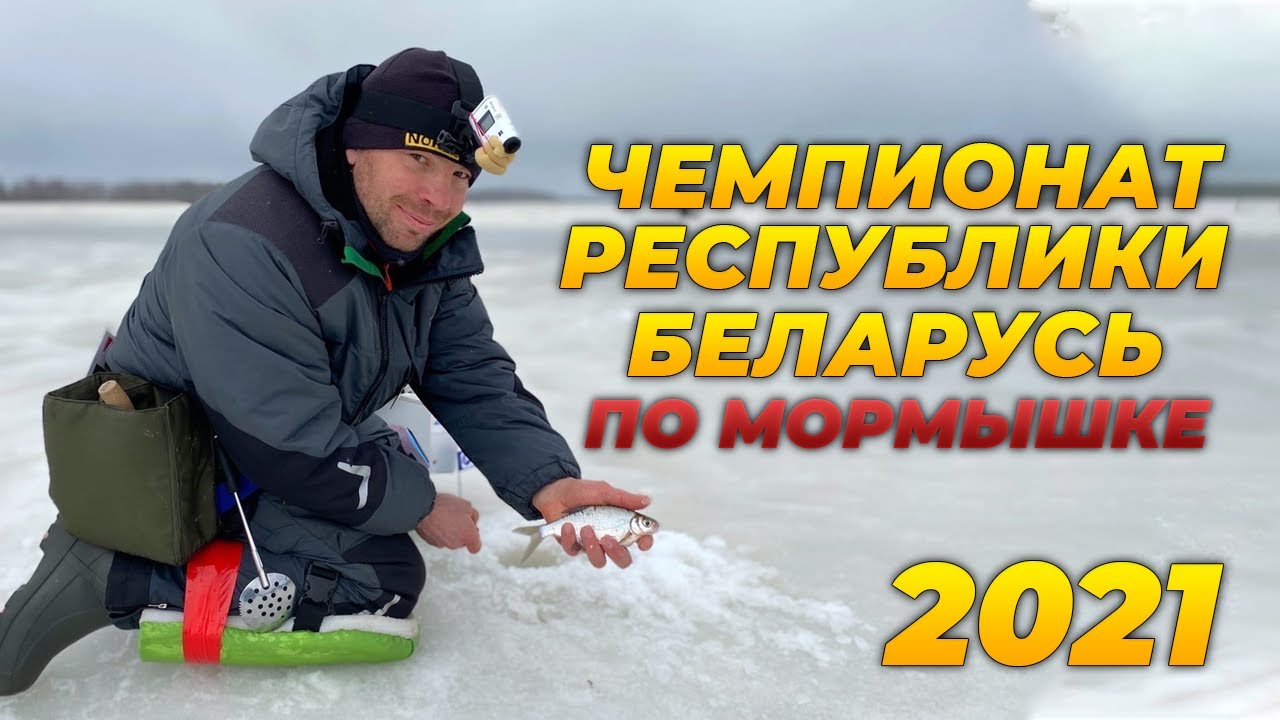 НА ТАКУЮ РАЗДАЧУ КРУПНОЙ ГУСТЕРЫ РЕДКО ПОПАДАЕШЬ НА ОБЫЧНОЙ РЫБАЛКЕ! ЧЕМПИОНАТ БЕЛАРУСИ ПО МОРМЫШКЕ