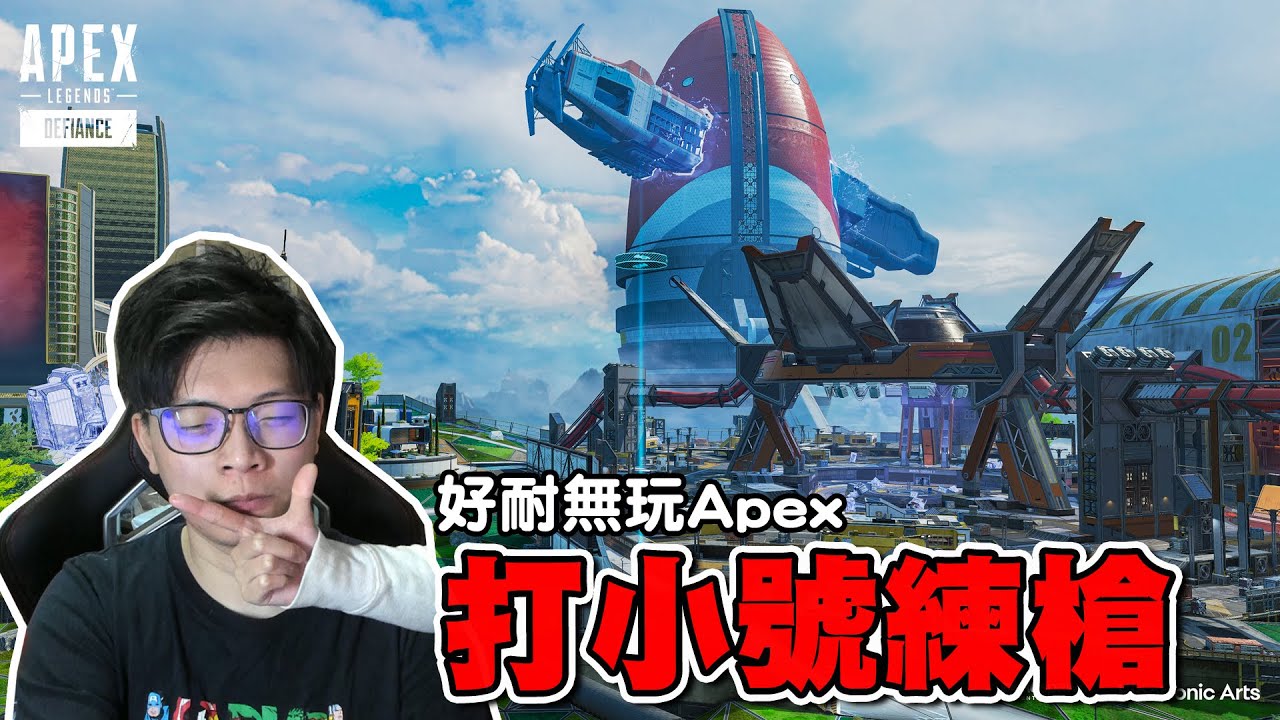 Apex Legends ➤ 好耐無玩 打小號練槍 (4雞)