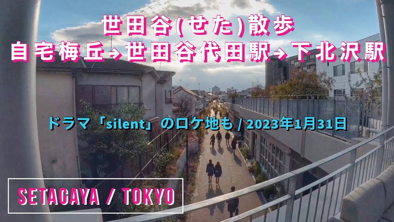 世田谷(せた)散歩 自宅梅丘→世田谷代田駅→下北沢駅 /ドラマ「silent」のロケ地/2023.1.31