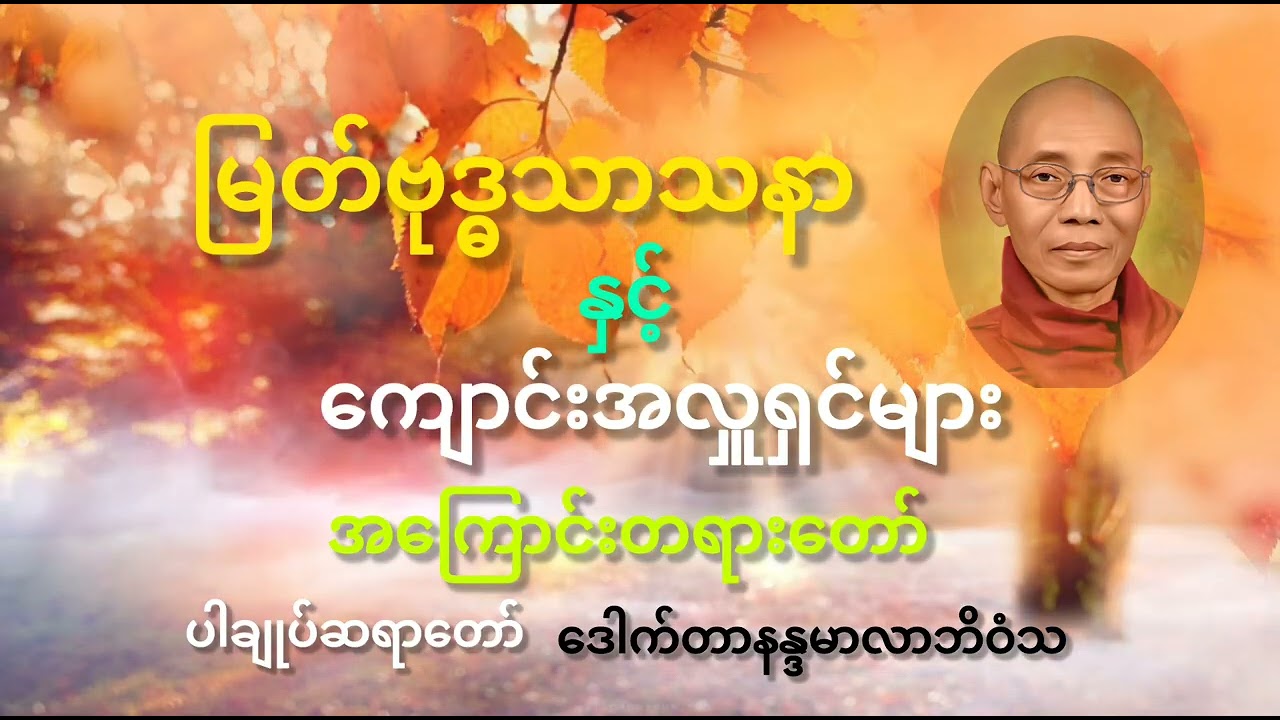 #ပါချုပ်ဆရာတော် တရားတော်များ#မြတ်ဗုဒ္ဓသာသနာနှင့်ကျောင်းအလှူရှင်များ