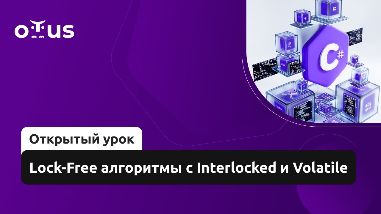 Lock-Free алгоритмы с Interlocked и Volatile // Демо-занятие курса &laquo;C# Developer. Advanced&raquo;