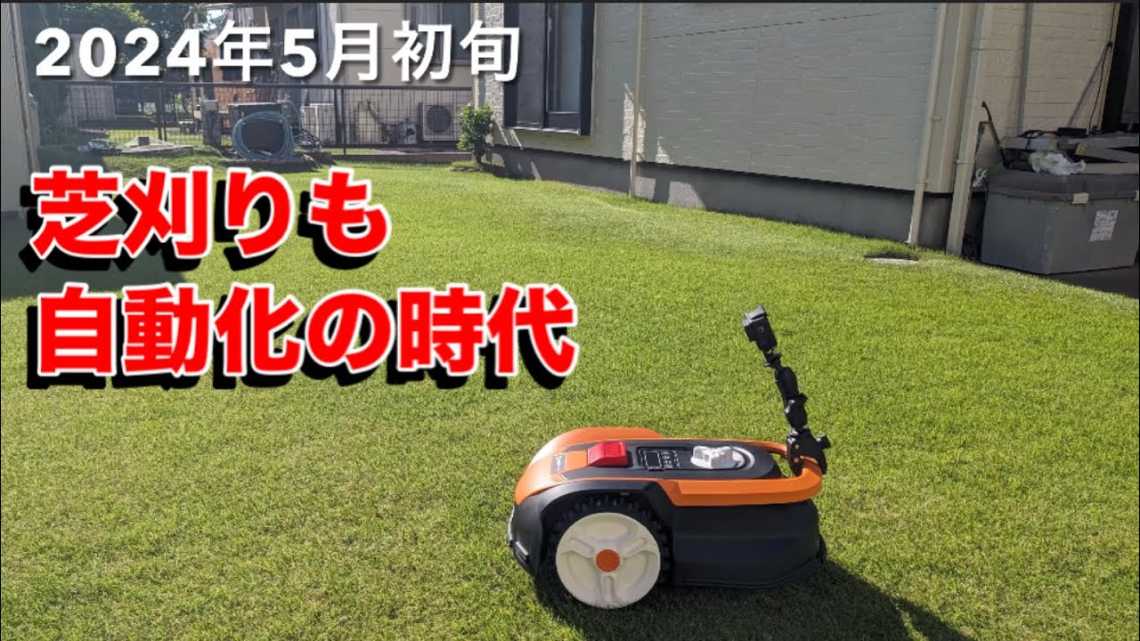この価格なら買える！小型ロボット芝刈り機発売