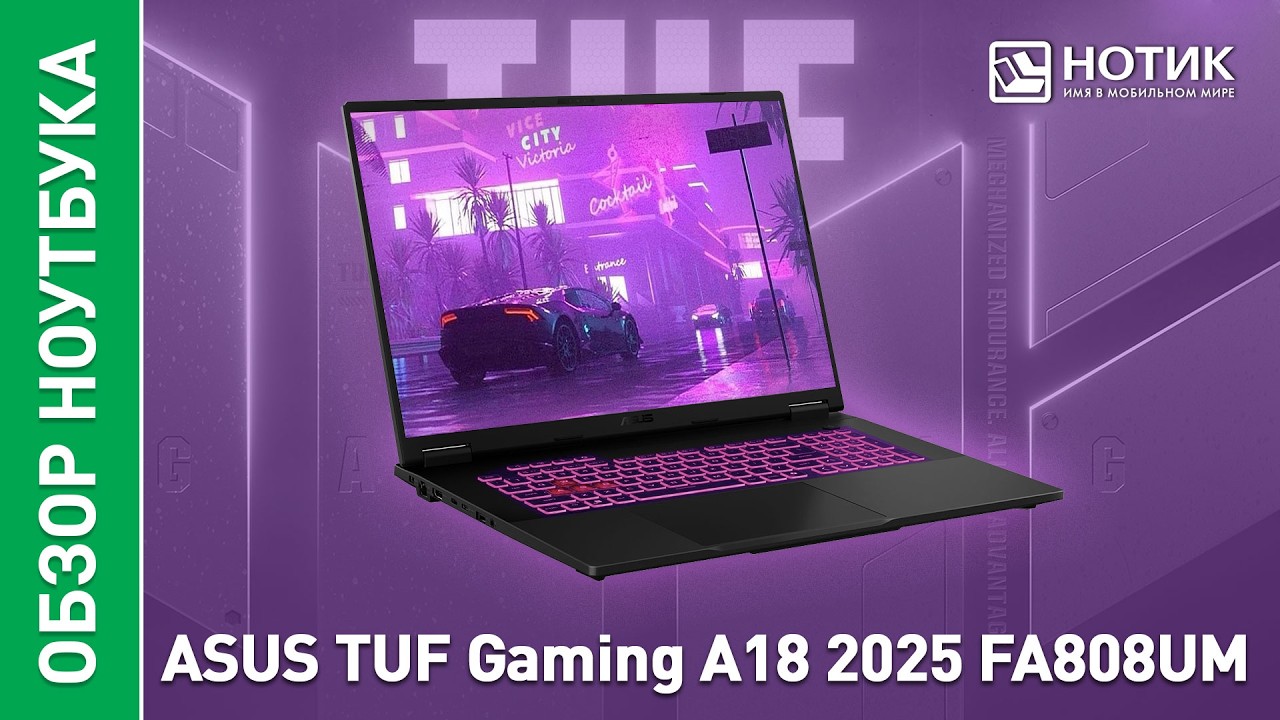 Среднебюджетный ТОП - обзор ноутбука ASUS TUF Gaming A18 2025 FA808UM-S8050