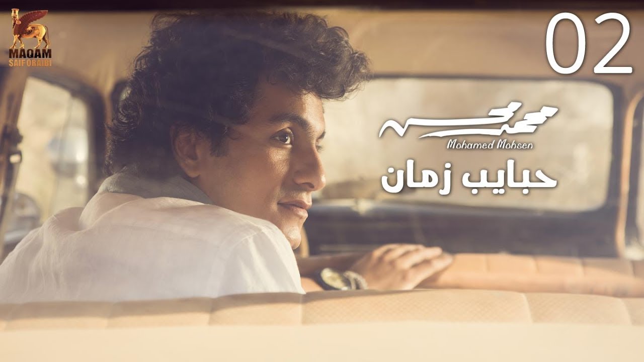 Mohamed Mohsen - Habayeb Zaman (Official Lyrics Video) | محمد محسن - حبايب زمان - كلمات