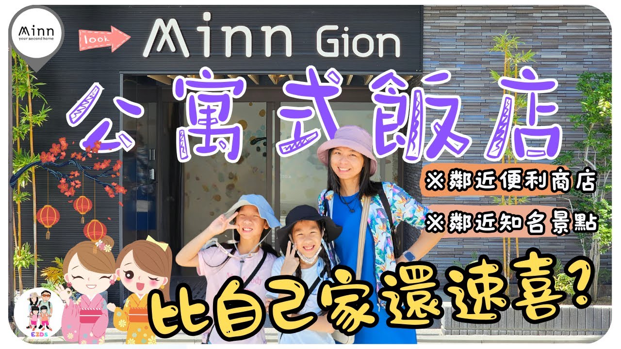 Minn祇園飯店 2024｜日本京都｜鄰近景點｜鄰近地鐵｜鄰近公車｜旁邊就是便利商店｜