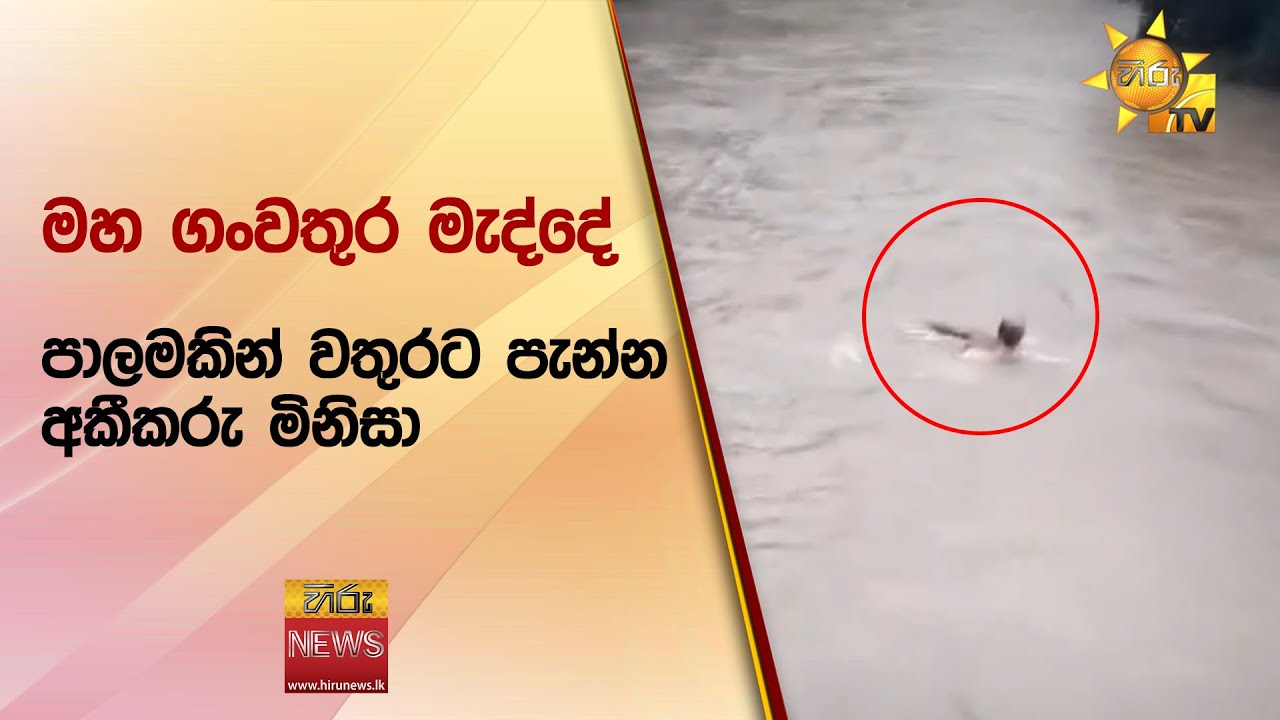 මහ ගංවතුර මැද්දේ පාලමකින් වතුරට පැන්න අකීකරු මිනිසා - Hiru News