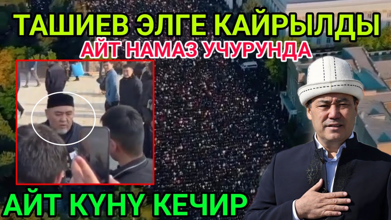 АЙТ НАМАЗДЫ ЭКИ ДОС ЧОГУ ОКУШТУ