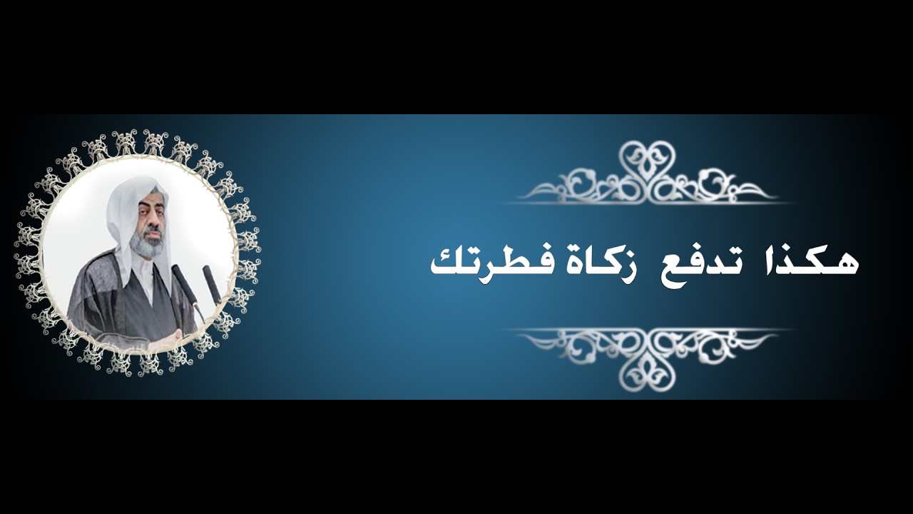 هكذا  تدفع  زكاة فطرتك